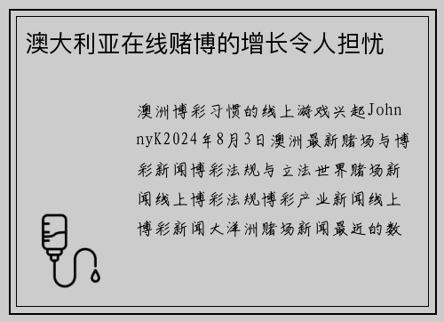 澳大利亚在线赌博的增长令人担忧