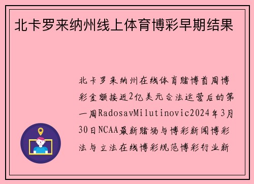 北卡罗来纳州线上体育博彩早期结果