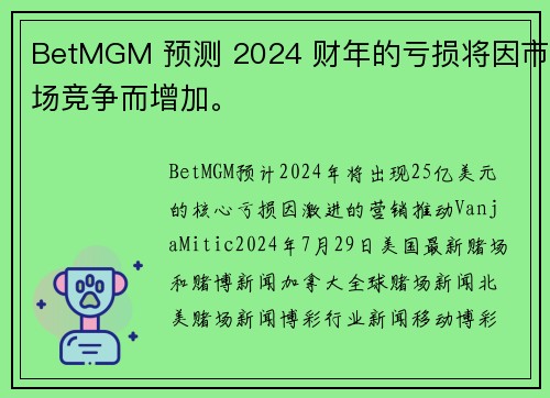 BetMGM 预测 2024 财年的亏损将因市场竞争而增加。