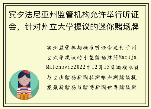 宾夕法尼亚州监管机构允许举行听证会，针对州立大学提议的迷你赌场牌照。