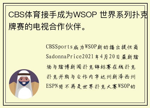 CBS体育接手成为WSOP 世界系列扑克牌赛的电视合作伙伴。