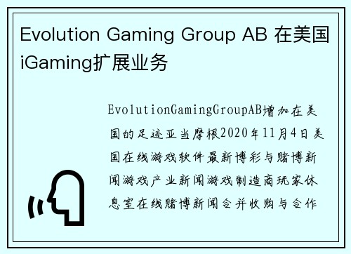 Evolution Gaming Group AB 在美国iGaming扩展业务