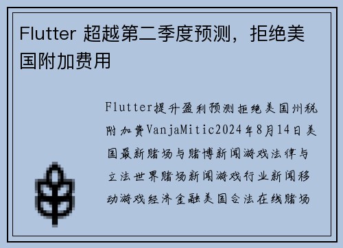 Flutter 超越第二季度预测，拒绝美国附加费用