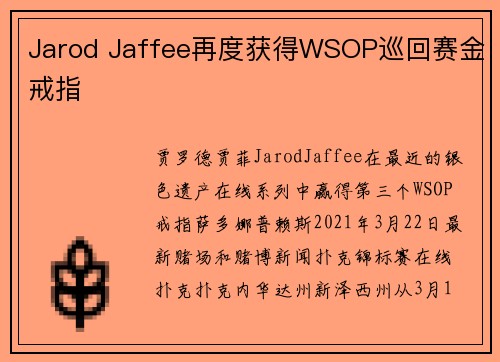 Jarod Jaffee再度获得WSOP巡回赛金戒指