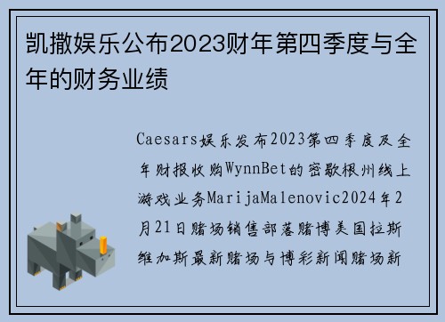 凯撒娱乐公布2023财年第四季度与全年的财务业绩