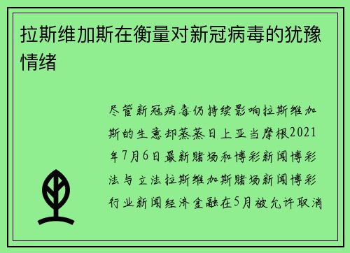 拉斯维加斯在衡量对新冠病毒的犹豫情绪