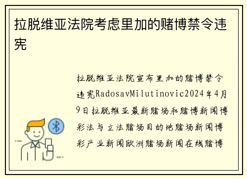 拉脱维亚法院考虑里加的赌博禁令违宪