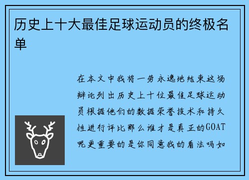 历史上十大最佳足球运动员的终极名单