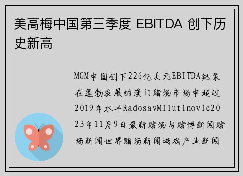 美高梅中国第三季度 EBITDA 创下历史新高