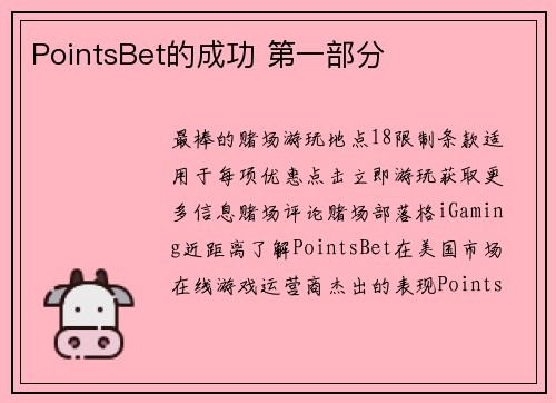 PointsBet的成功 第一部分 