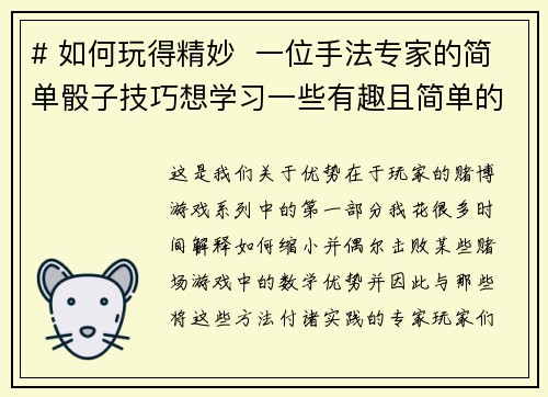 # 如何玩得精妙  一位手法专家的简单骰子技巧想学习一些有趣且简单的骰子把戏吗？这里有一些来自