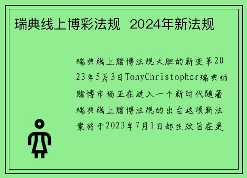 瑞典线上博彩法规  2024年新法规