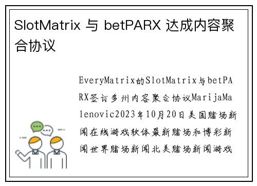 SlotMatrix 与 betPARX 达成内容聚合协议