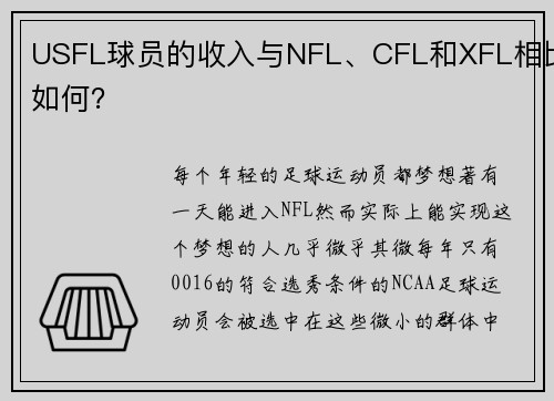 USFL球员的收入与NFL、CFL和XFL相比如何？