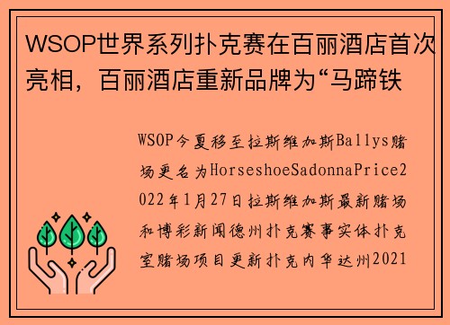 WSOP世界系列扑克赛在百丽酒店首次亮相，百丽酒店重新品牌为“马蹄铁”。