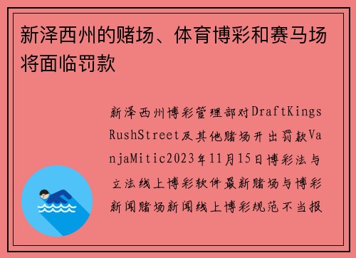 新泽西州的赌场、体育博彩和赛马场将面临罚款