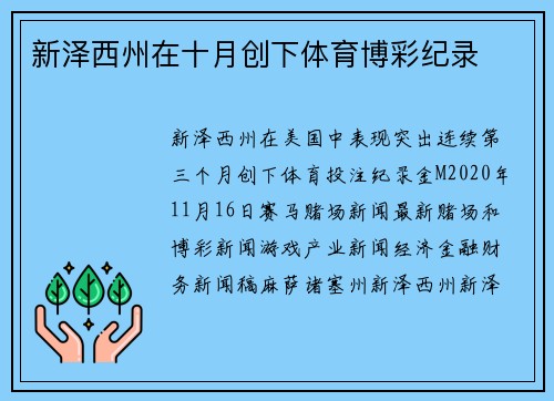 新泽西州在十月创下体育博彩纪录