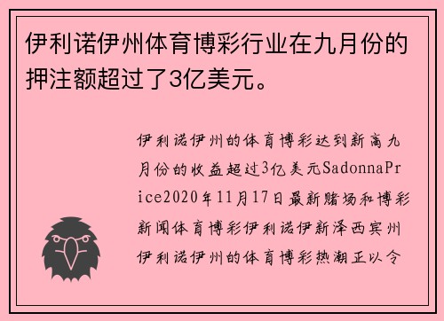 伊利诺伊州体育博彩行业在九月份的押注额超过了3亿美元。