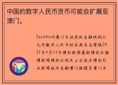 中国的数字人民币货币可能会扩展至澳门。