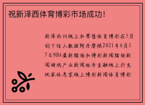 祝新泽西体育博彩市场成功！